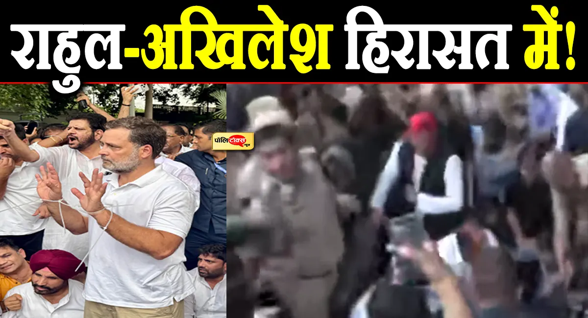 पुलिस ने राहुल गांधी और अखिलेश यादव को लिया हिरासत में, PM आवास के बाहर हाई वोल्टेज सियासत जारी