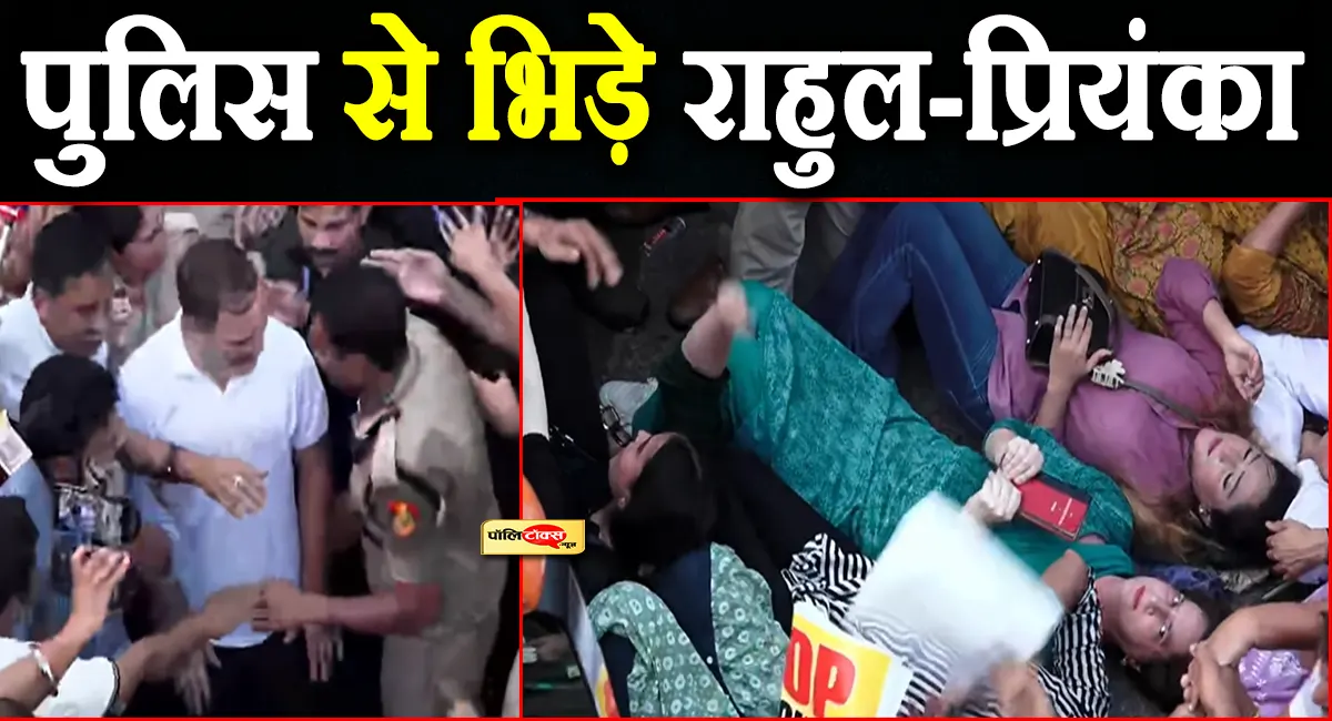 राहुल को जंतर-मंतर जाने से पुलिस ने रोका, सडक पर लेटकर प्रियंका गांधी ने शुरू किया प्रर्दशन
