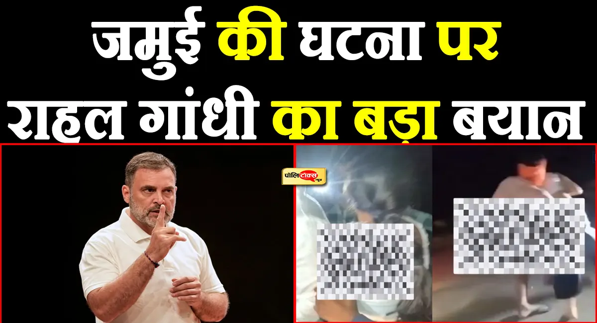 जमुई कांड पर राहुल गांधी बिहार सरकार पर भड़के, पूछा- ‘गुनहगार अब तक सलाखों के पीछे क्यों नहीं?’