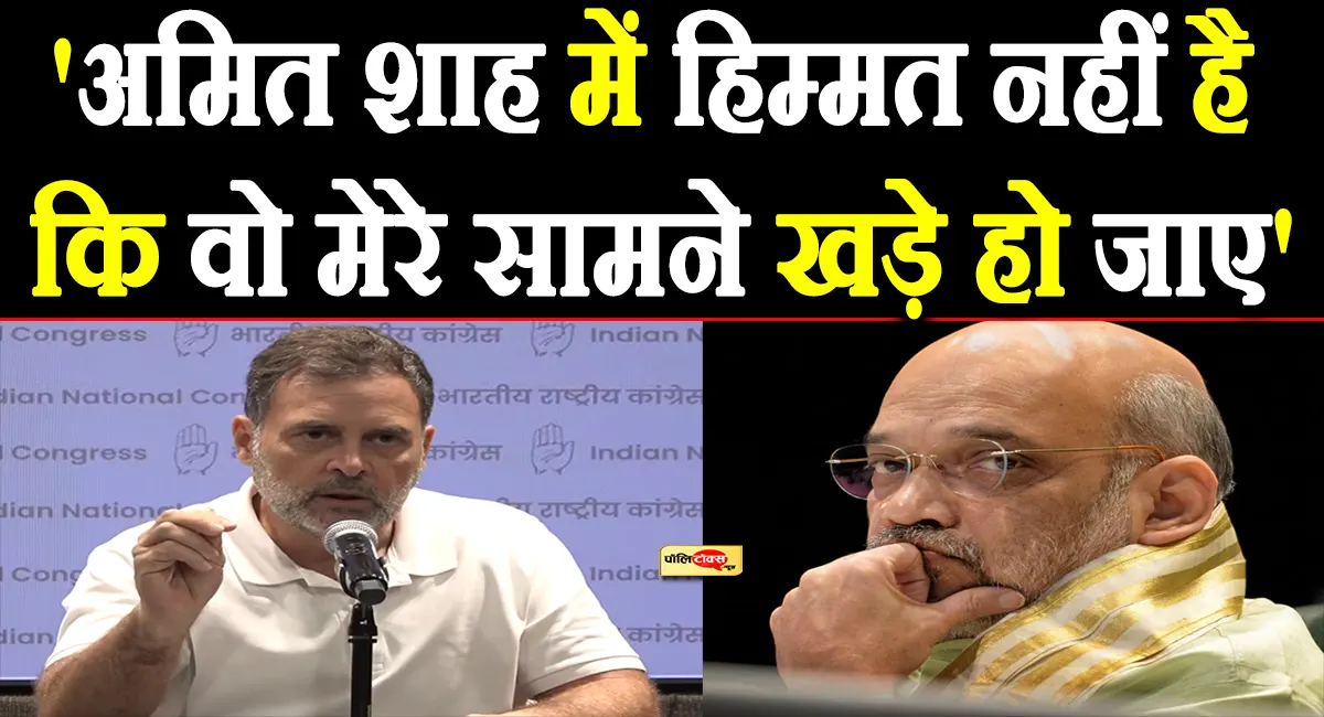 'अमित शाह में हिम्मत नहीं है कि वो संसद में हमारे सामने खड़े हो जाएं और...'- राहुल गांधी