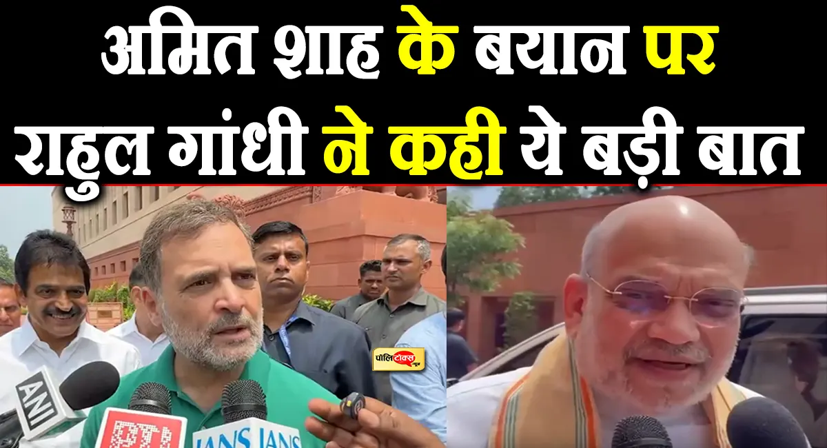 Amit Shah के बयान पर Rahul Gandhi का पलटवार, बोले- छात्रों पर गोली किसने चलवाई? अगर उन्होंने...