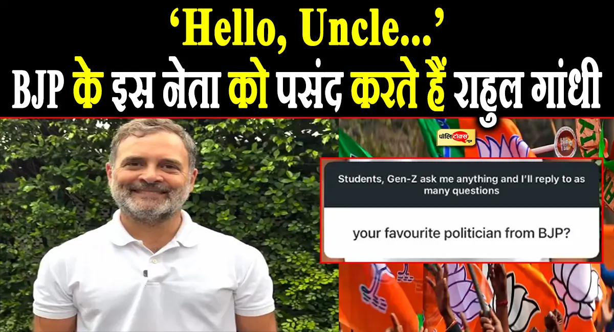 BJP के किस नेता को पसंद करते हैं राहुल गांधी? पहली बार किया खुलासा, दिया ये चौंकाने वाला जवाब