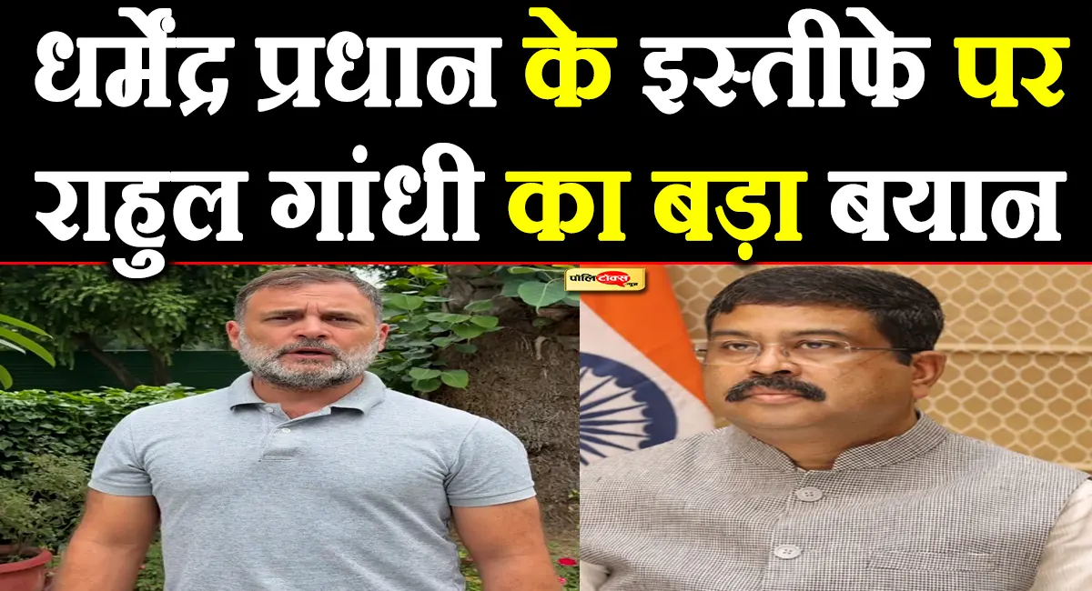 'अब इस सरकार को हटाने का वक्त आ गया और...'- धर्मेंद्र प्रधान के इस्तीफे पर बोले राहुल गांधी