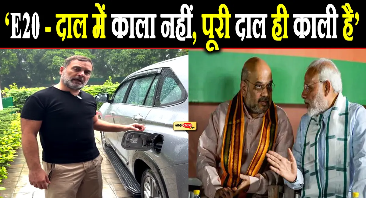 अब E20 को लेकर राहुल गांधी ने साधा सरकार पर निशाना, विडियो पोस्ट कर कही ये बडी बात