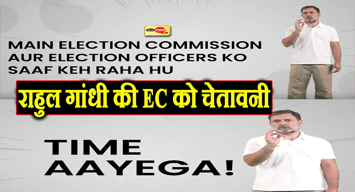 ‘वोट चोरी’ के आरोपों पर राहुल गांधी का बड़ा बयान, चुनाव आयोग को दी सीधी चेतावनी, देखें क्या कहा?