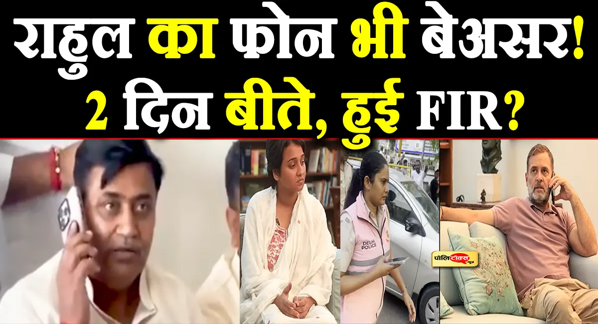 राहुल गांधी ने डोटासरा को 2 दिन पहले फोन पर दिए निर्देश, क्या हुई FIR?