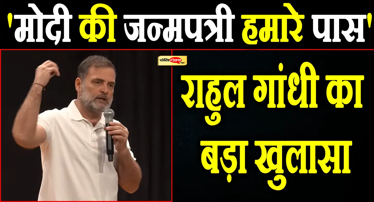 'नरेंद्र मोदी की पूरी जन्मपत्री हमारे पास है'- देखें राहुल गांधी ने प्रेस कॉन्फ्रेंस में क्या-क्या कहा?