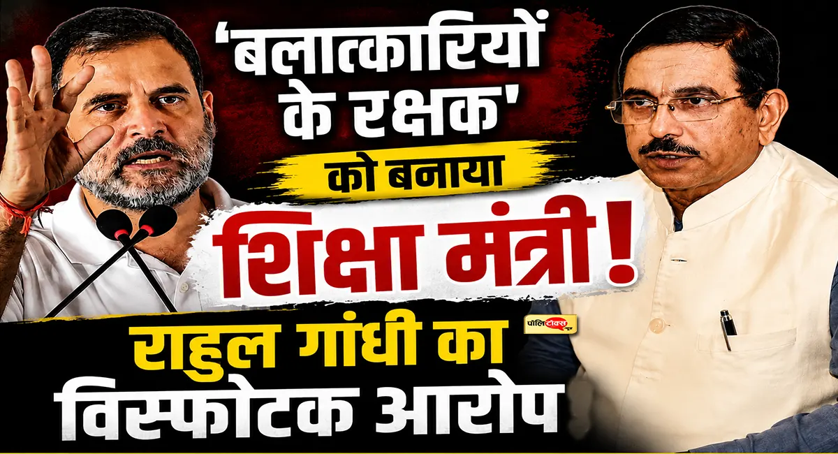 'बलात्कारियों के रक्षक' को शिक्षा मंत्री बनाया?- प्रियंका के बाद राहुल गांधी का PM पर बड़ा हमला