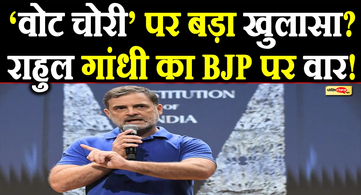 राहुल गांधी ने फिर उठाया ‘वोट चोरी’ का मुद्दा, महाराष्ट्र से बंगाल तक के चुनावों का दिया हवाला, देखें क्या कहा?