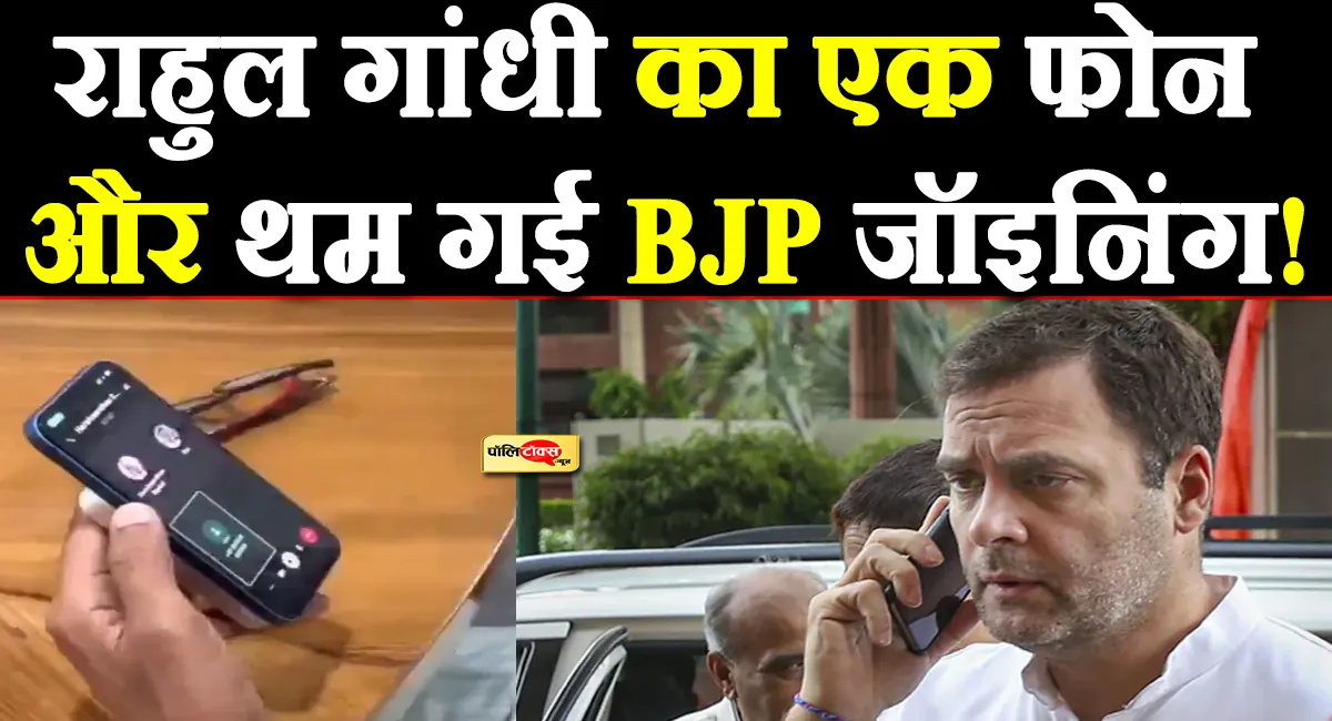 राहुल गांधी के फोन के बाद कांग्रेस के इस दिग्गज नेता ने BJP में जाने का फैसला बदला, पढ़ें पूरी खबर