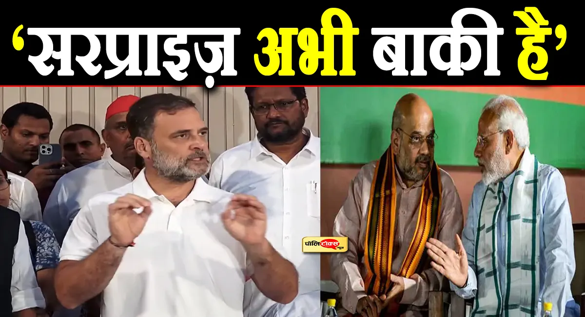'सरप्राइज़ अभी बाकी है'- जानें राहुल गांधी ने INDIA गठबंधन की बैठक के बाद क्यों दिया ये बयान?