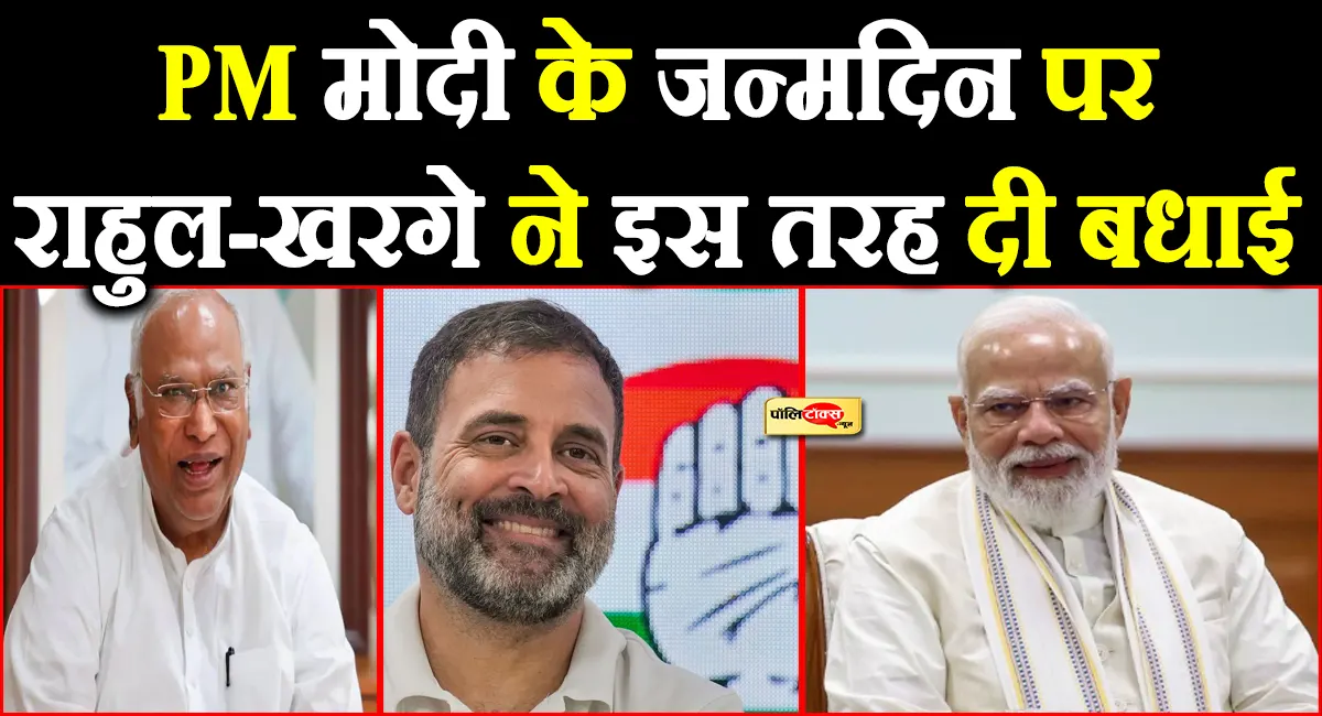 PM मोदी के 76वें जन्मदिन पर राहुल गांधी-खरगे ने इस तरह दी बधाई, देखें क्या कहा?