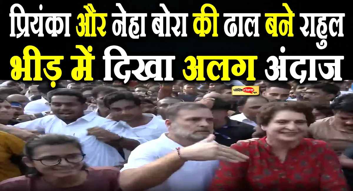 दिल्ली की सड़कों पर भाई-बहन की जोड़ी चर्चा में, भीड़ के बीच प्रियंका और नेहा की ढाल बने राहुल गांधी