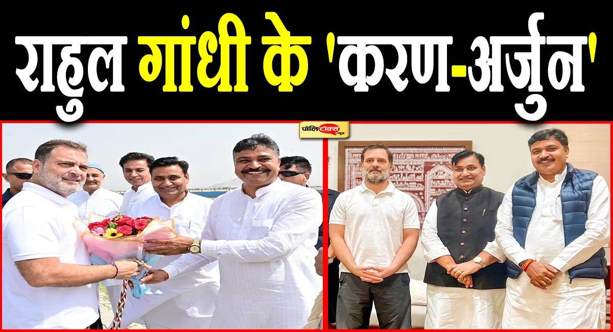 राहुल गांधी के 'करण-अर्जुन' बने डोटासरा और जूली! दोनों नेताओं की जुगलबंदी के मुरीद हुए राहुल