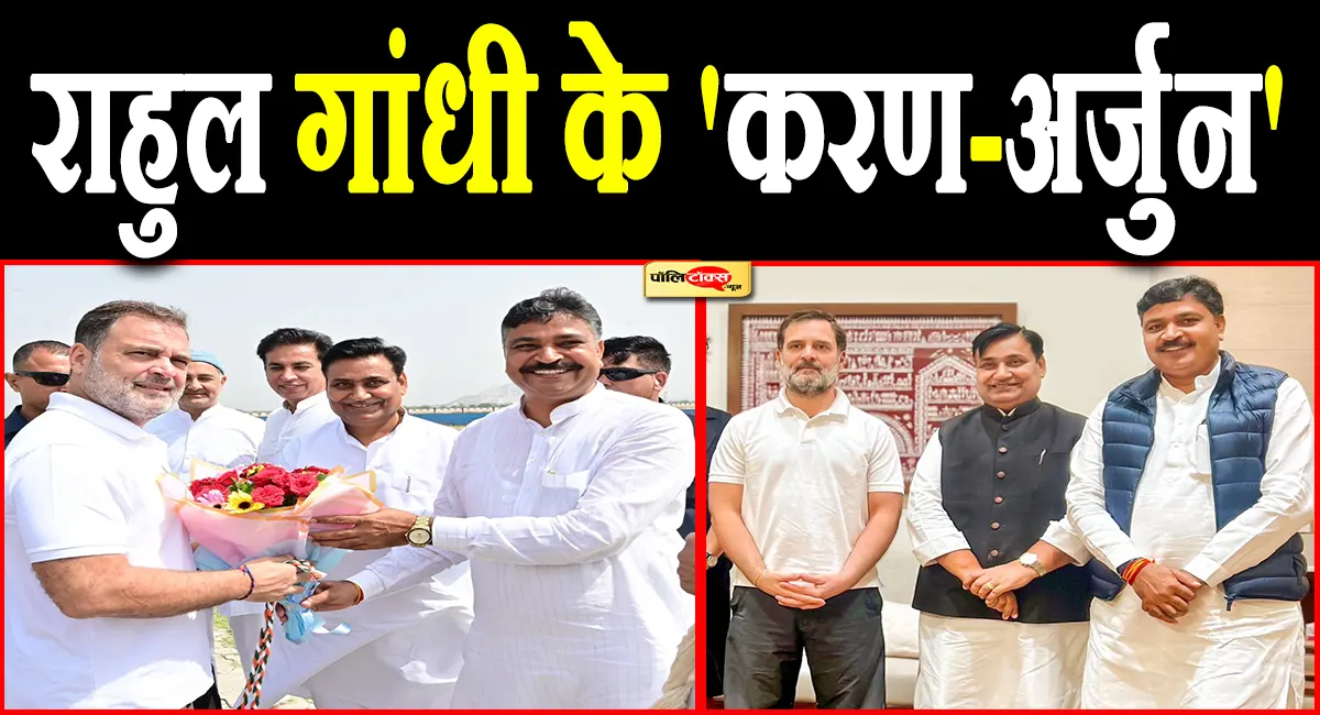 राहुल गांधी के 'करण-अर्जुन' बने डोटासरा और जूली! दोनों नेताओं की जुगलबंदी के मुरीद हुए राहुल