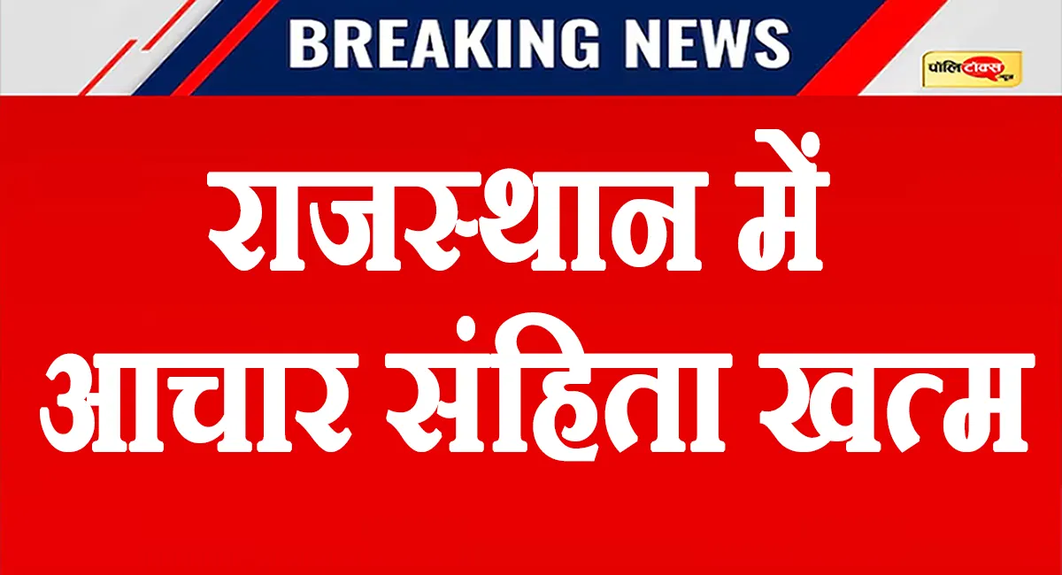 राजस्थान में आचार संहिता खत्म, 304 निकायों में सामान्य होंगे कामकाज, 5 निकायों में 26 सितंबर तक रोक