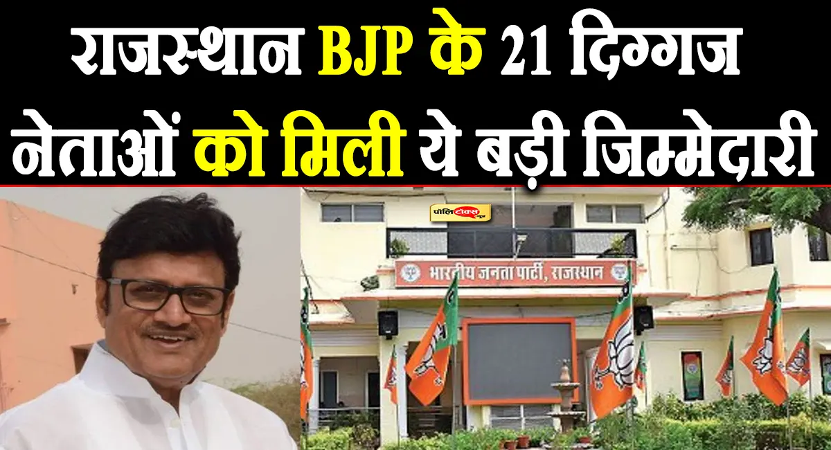 राजेंद्र राठौड़, अशोक परनामी समेत राजस्थान भाजपा के 21 दिग्गज नेताओं को मिली ये बड़ी जिम्मेदारी, पढ़े पूरी खबर