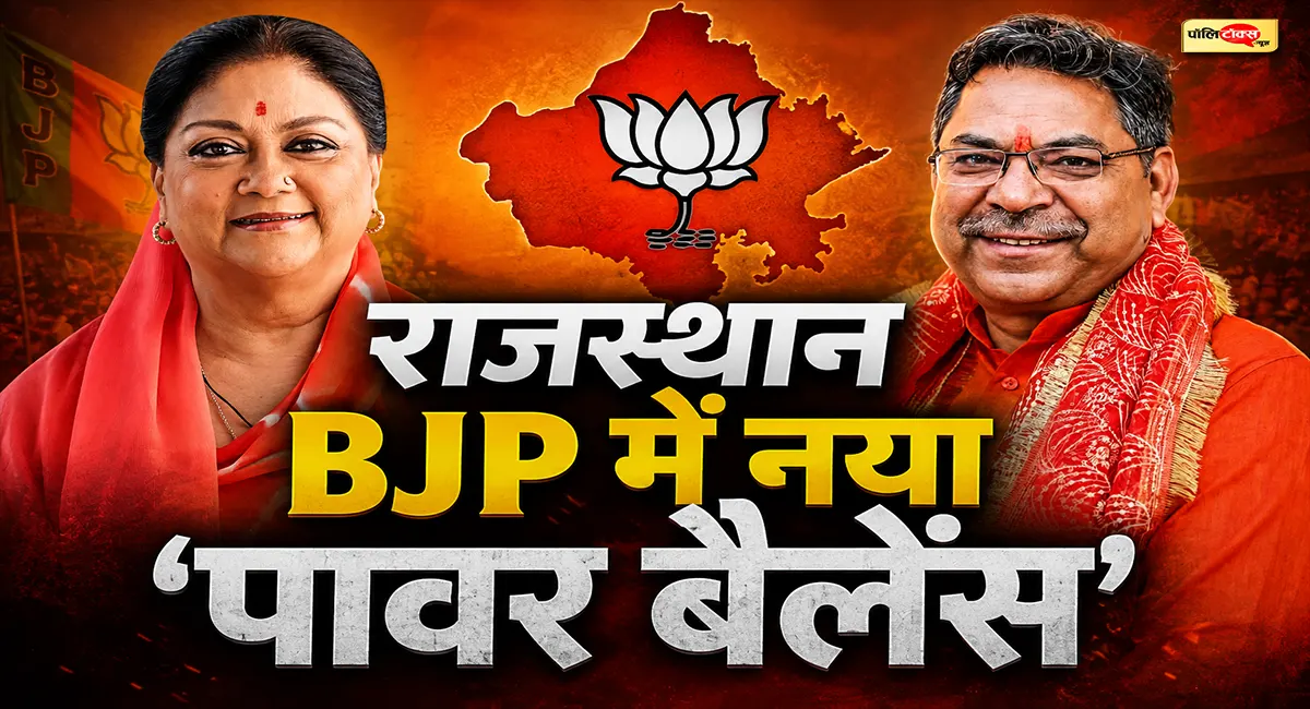 वसुंधरा-पूनिया की जोड़ी से राजस्थान BJP में नया 'पावर गेम'! दिल्ली से साधा सियासी संतुलन