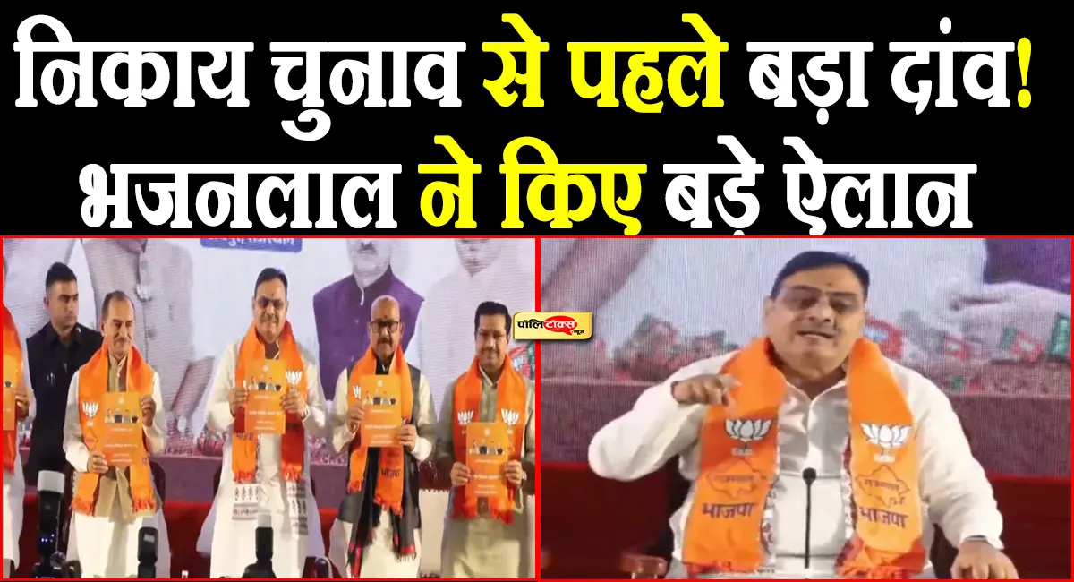 निकाय चुनाव को लेकर CM भजनलाल ने जारी किया ‘नगरीय विकास संकल्प पत्र’, किए ये बड़े ऐलान