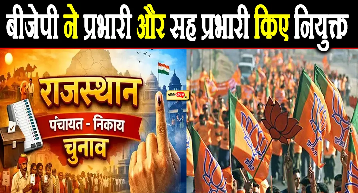 राजस्थान में निकाय चुनाव के लिए बीजेपी ने नियुक्त किए प्रभारी और सह प्रभारी, इन दिग्गजों को मिली जिम्मेदारी, देखें लिस्ट