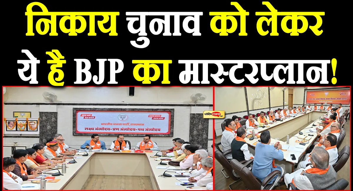 राजस्थान निकाय चुनाव को लेकर BJP का बड़ा प्लान, जयपुर बैठक में बनी ये नई रणनीति