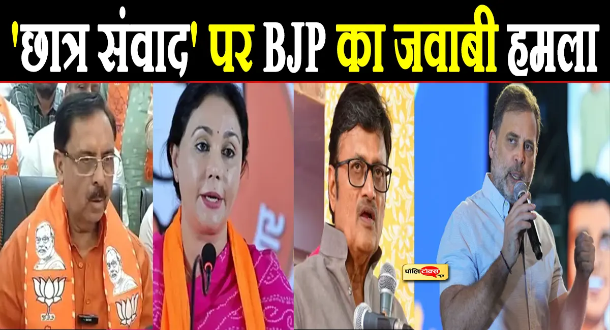 राहुल गांधी के 'छात्र संवाद' पर BJP का जवाबी हमला, राजस्थान में 'पेपर लीक' पर मांगा हिसाब
