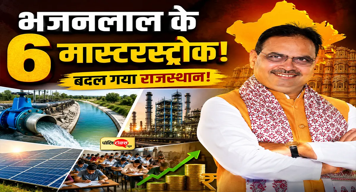 संकल्प से सिद्धि: CM भजनलाल के वो 6 युगांतकारी फैसले, जिनसे रचा राजस्थान का स्वर्णिम इतिहास