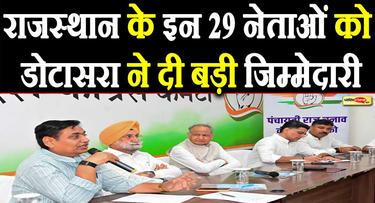महारैली को लेकर डोटासरा ने कसी कमर, प्रदेश के इन नेताओं को दी ये बडी जिम्मेदारी
