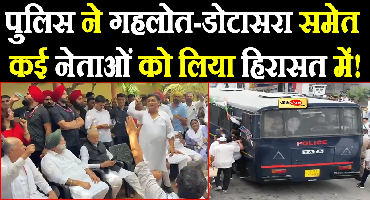 ‘वोट चोरी’ के मुद्दे पर सड़क पर कांग्रेस, पुलिस से झड़प के बाद गहलोत-डोटासरा समेत कई नेता हिरासत में
