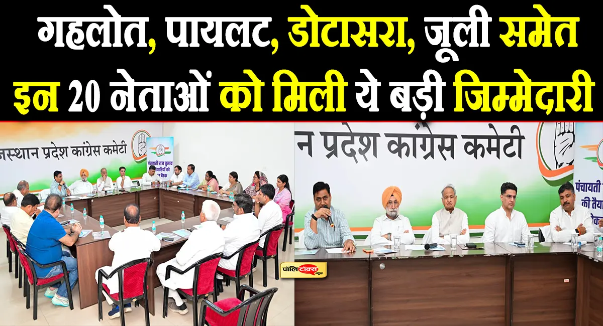 पंचायत चुनाव के लिए कांग्रेस ने बनाई कैंपेन कमेटी, गहलोत-पायलट समेत इन 20 दिग्गजों को मिली बड़ी जिम्मेदारी