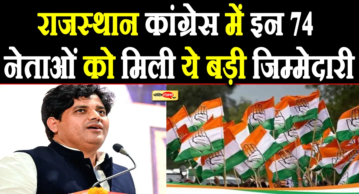 राजस्थान कांग्रेस अल्पसंख्यक विभाग की स्टेट एडवाइजरी काउंसिल गठित, 74 नेताओं को मिली जिम्मेदारी, देखें पूरी लिस्ट