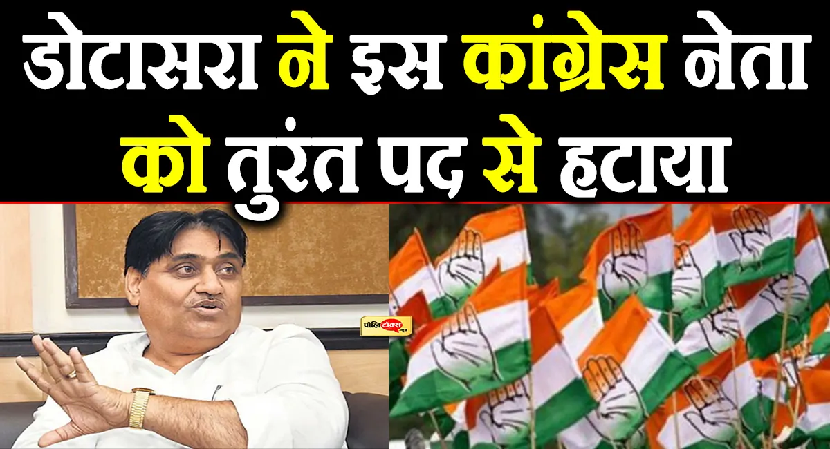 ट्रैक्टर की सवारी बनी मुसीबत! डोटासरा ने इस कांग्रेस नेता को तुरंत पद से हटाया, पढ़े पूरी खबर