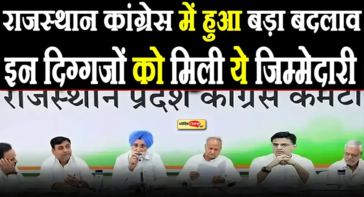 राजस्थान कांग्रेस में हुआ बड़ा फेरबदल, इन नेताओं को मिली ये बड़ी जिम्मेदारी, देखें लिस्ट