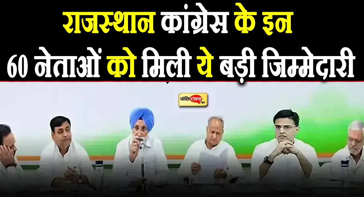 राजस्थान कांग्रेस के इन 60 नेताओं को मिली ये बड़ी जिम्मेदारी, पढ़े पूरी खबर