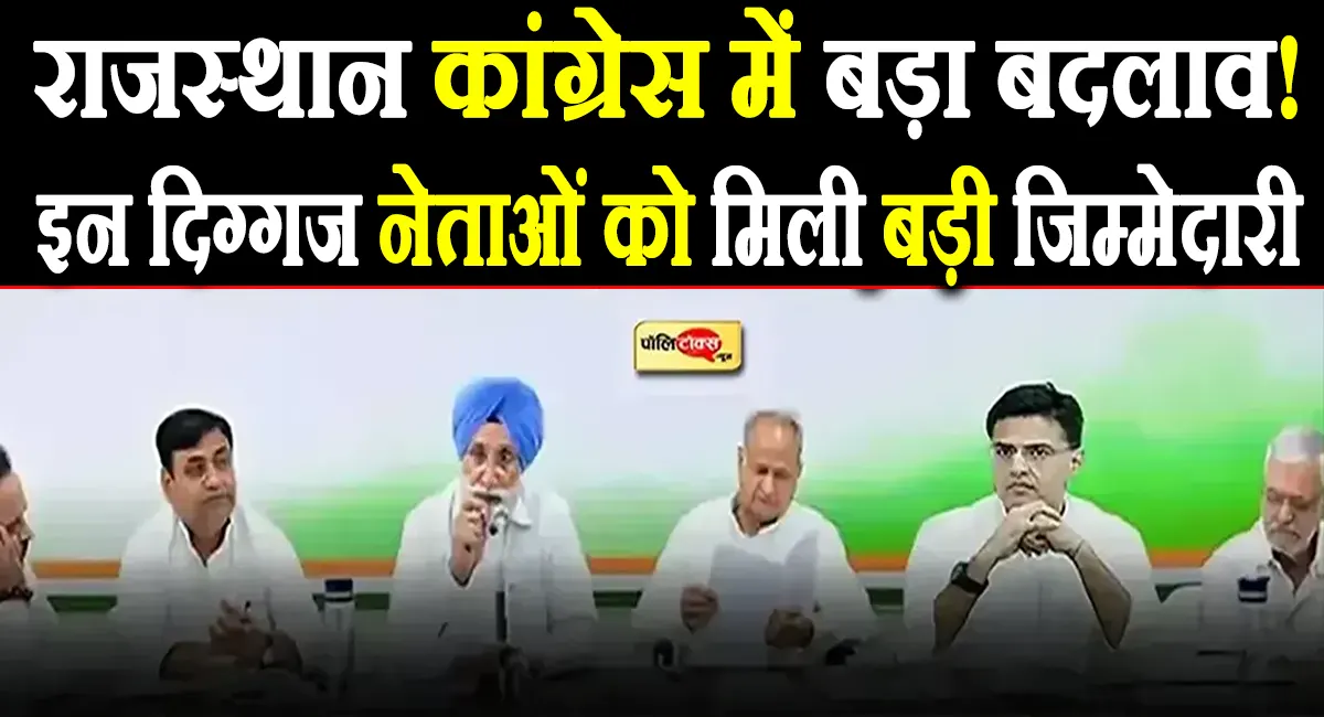 स्थानीय निकाय चुनाव से पहले राजस्थान कांग्रेस का बड़ा दांव, 143 पदाधिकारियों की नई टीम घोषित, देखें लिस्ट