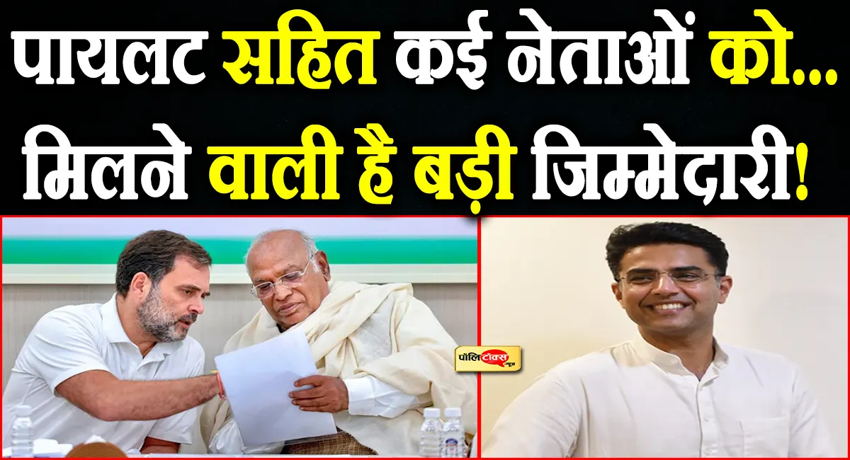 सचिन पायलट सहित राजस्थान के इन दिग्गज नेताओं को मिल सकती है बड़ी जिम्मेदारी, पढ़ें पूरी खबर
