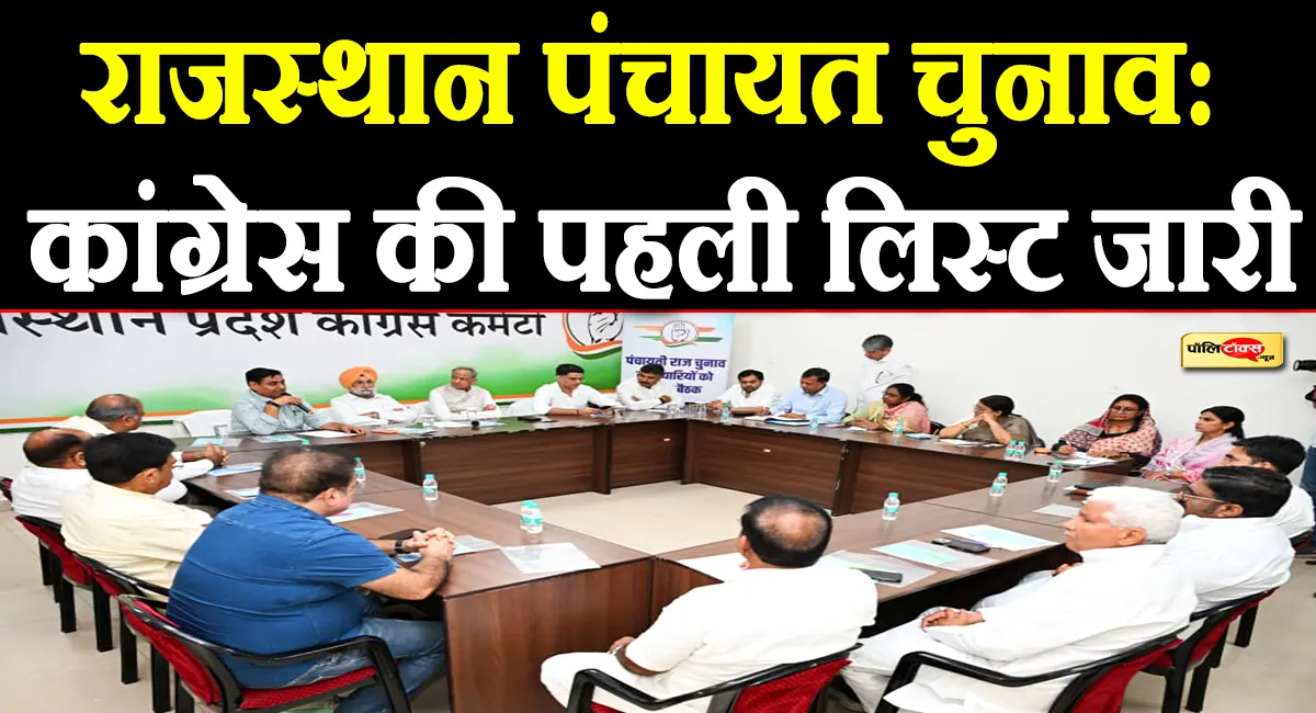 जयपुर जिला परिषद चुनाव में कांग्रेस ने उतारे 25 प्रत्याशी, देखें उम्मीदवारों की पूरी लिस्ट