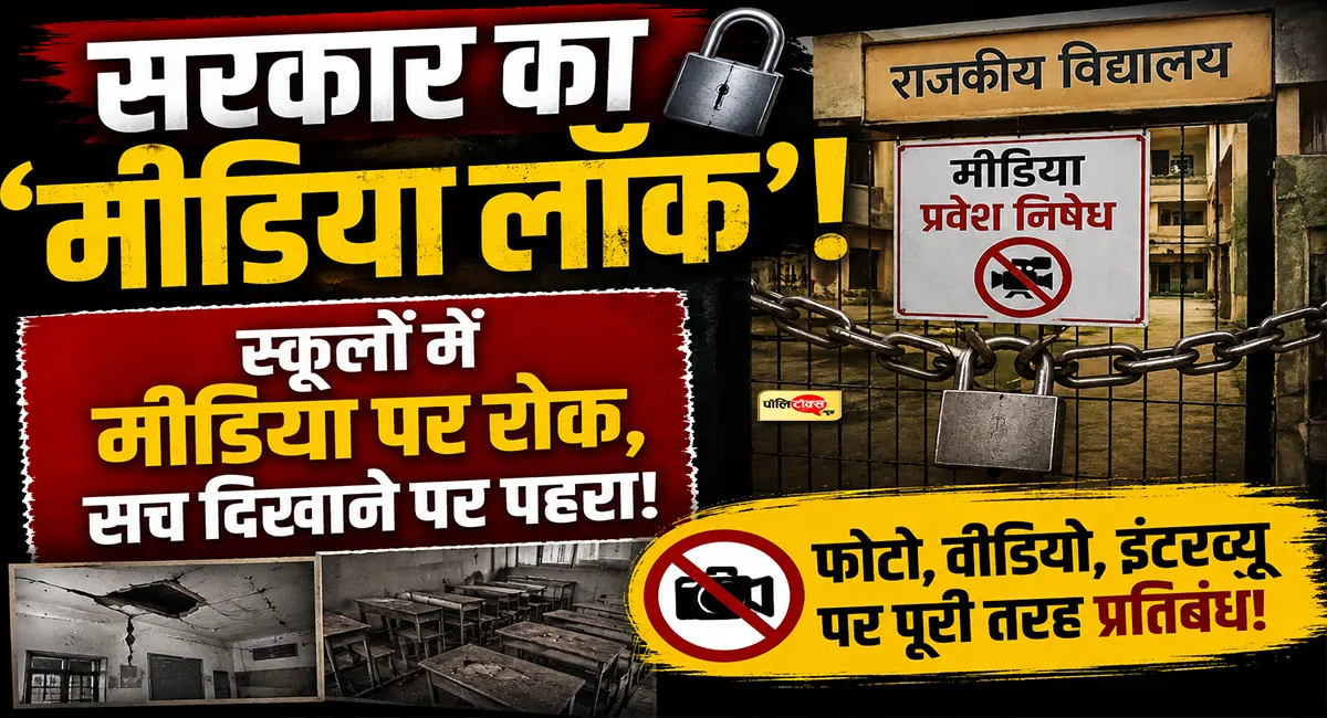 ‘सच्चाई सामने आने से डर रही सरकार?’- मीडिया रोकने के फरमान पर CJP का वार, कहा- कुछ भी कर ले, स्कूल तो...