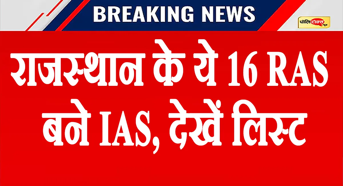 राजस्थान के 16 RAS अधिकारी बने IAS, DOPT ने जारी किया नोटिफिकेशन, देखें पूरी लिस्ट