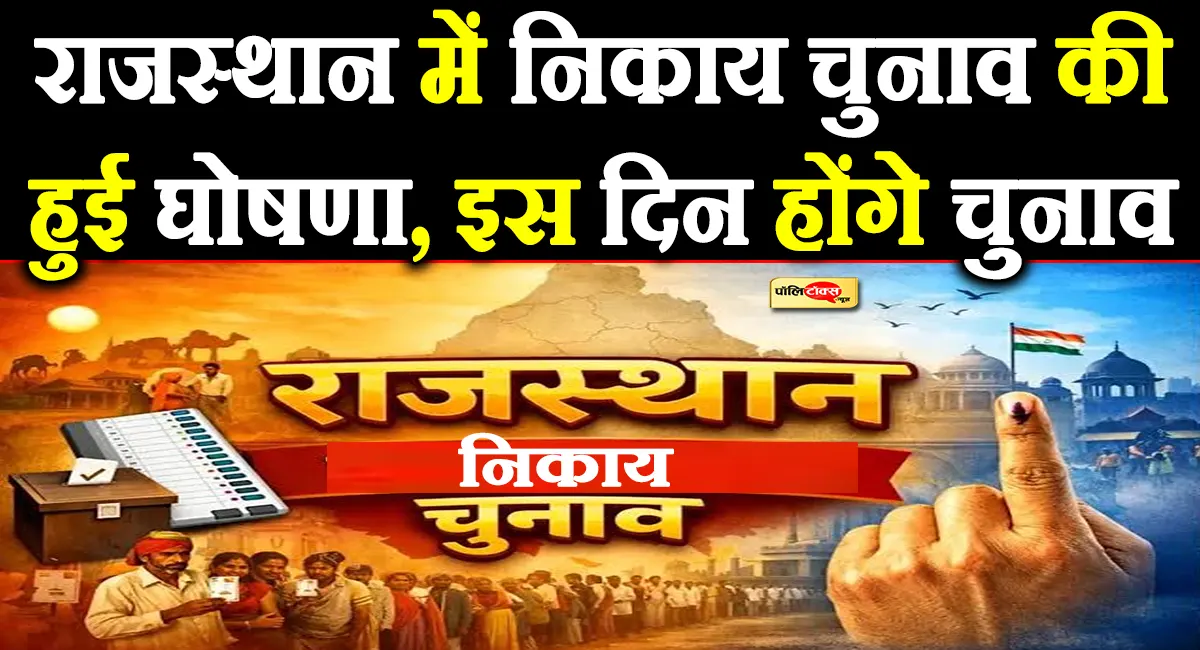 राजस्थान में निकाय चुनाव का हुआ ऐलान, 9 व 11 सितंबर को होगा मतदान, पढें पूरी खबर