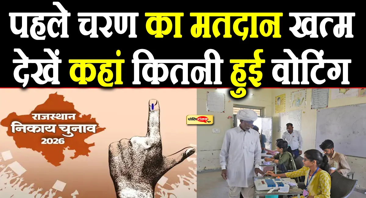राजस्थान निकाय चुनाव: पहले चरण का मतदान खत्म, शाम 6 बजे तक जानिए किस निकाय में कितना हुआ मतदान