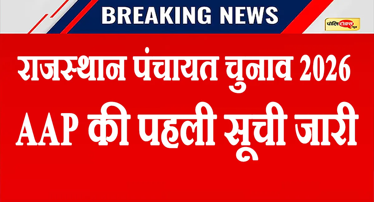राजस्थान पंचायत चुनाव 2026 को लेकर AAP की पहली सूची जारी, देखें लिस्ट