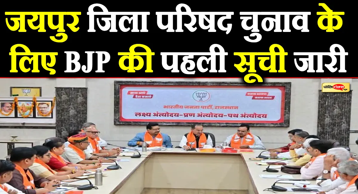 पंचायत चुनाव में BJP की पहली लिस्ट से सियासी हलचल तेज, CM भजनलाल के करीबी राजेश गुर्जर को टिकट, देखें लिस्ट
