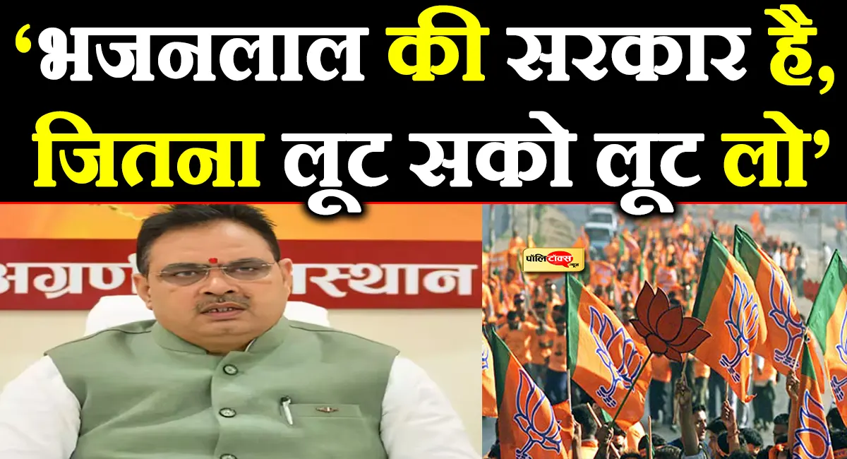 ‘भजनलाल की सरकार है, जितना लूट सको लूट लो!’- BJP नेता का VIDEO वायरल! कांग्रेस ने घेरा