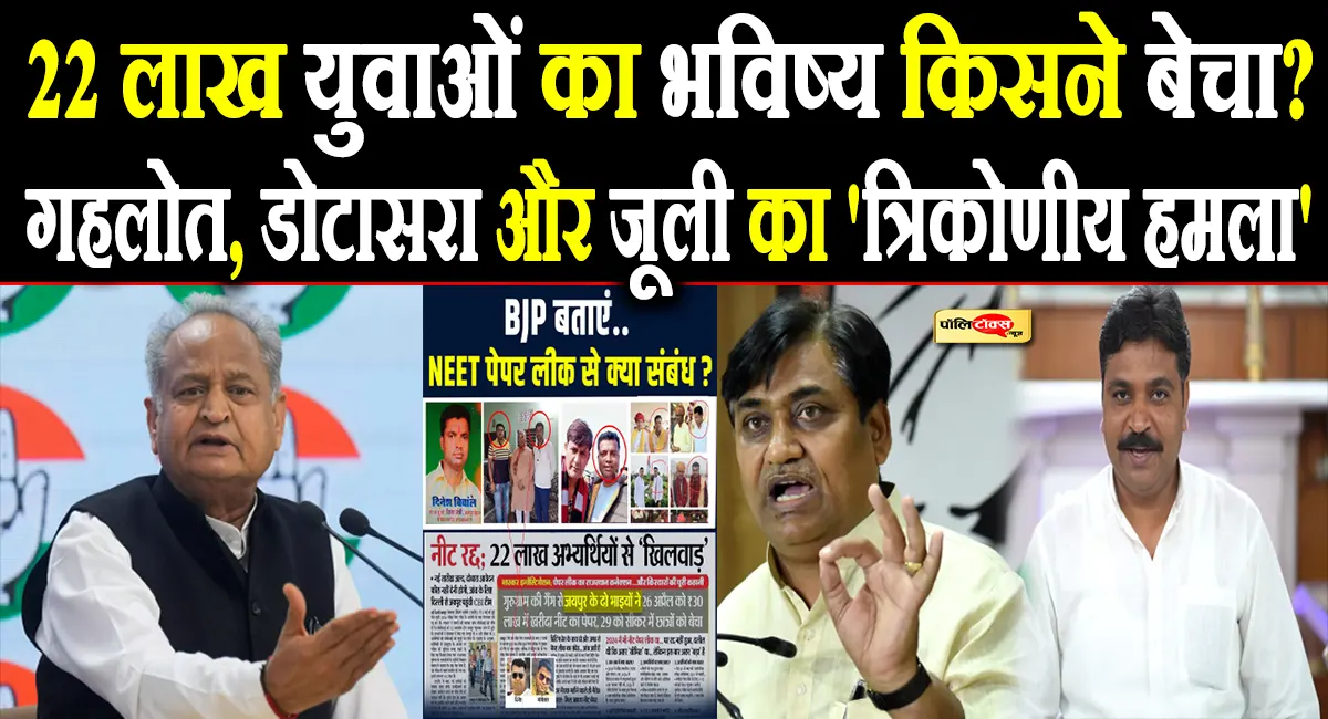 'BJP बताएं... NEET पेपर लीक से क्या संबंध?'- गहलोत, डोटासरा और जूली का सरकार पर 'त्रिकोणीय हमला'