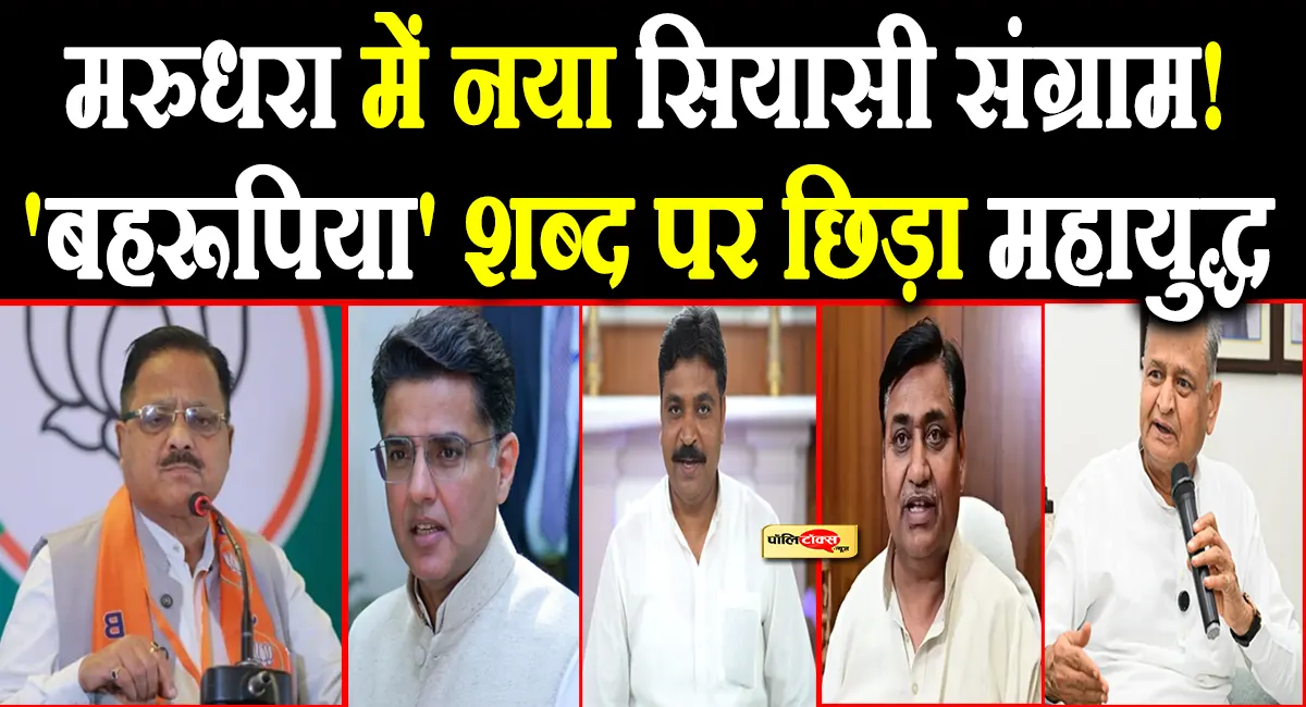 राधा मोहन दास अग्रवाल के ‘बहरूपिया’ बयान पर सियासी बवाल, पायलट के समर्थन में उतरी कांग्रेस