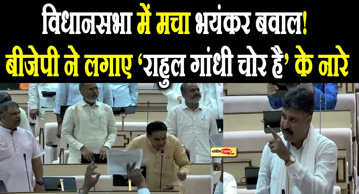 विधानसभा में तालेबंदी पर जूली का हल्लाबोल, सत्ता-विपक्ष भिड़े; बीजेपी ने लगाए ‘राहुल गांधी चोर है’ के नारे