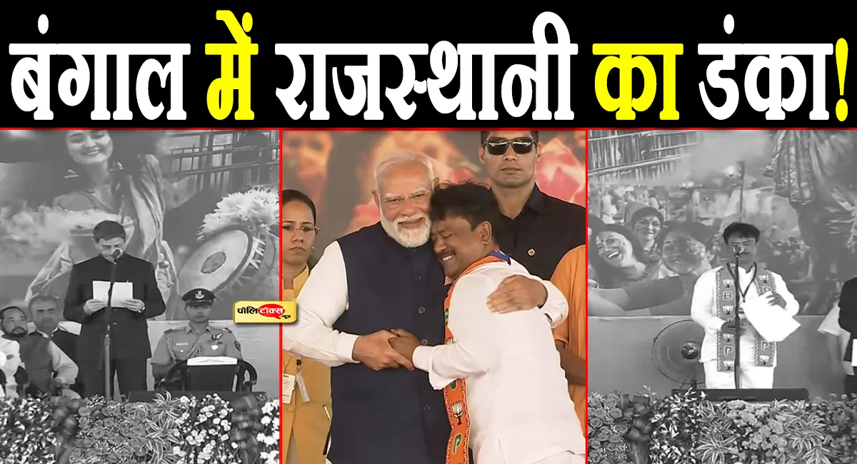 सुवेंदु के मंत्रिमंडल में 'राजस्थानी' का दबदबा! इस नेता को कैबिनेट में मिली जगह, PM ने लगाया गले