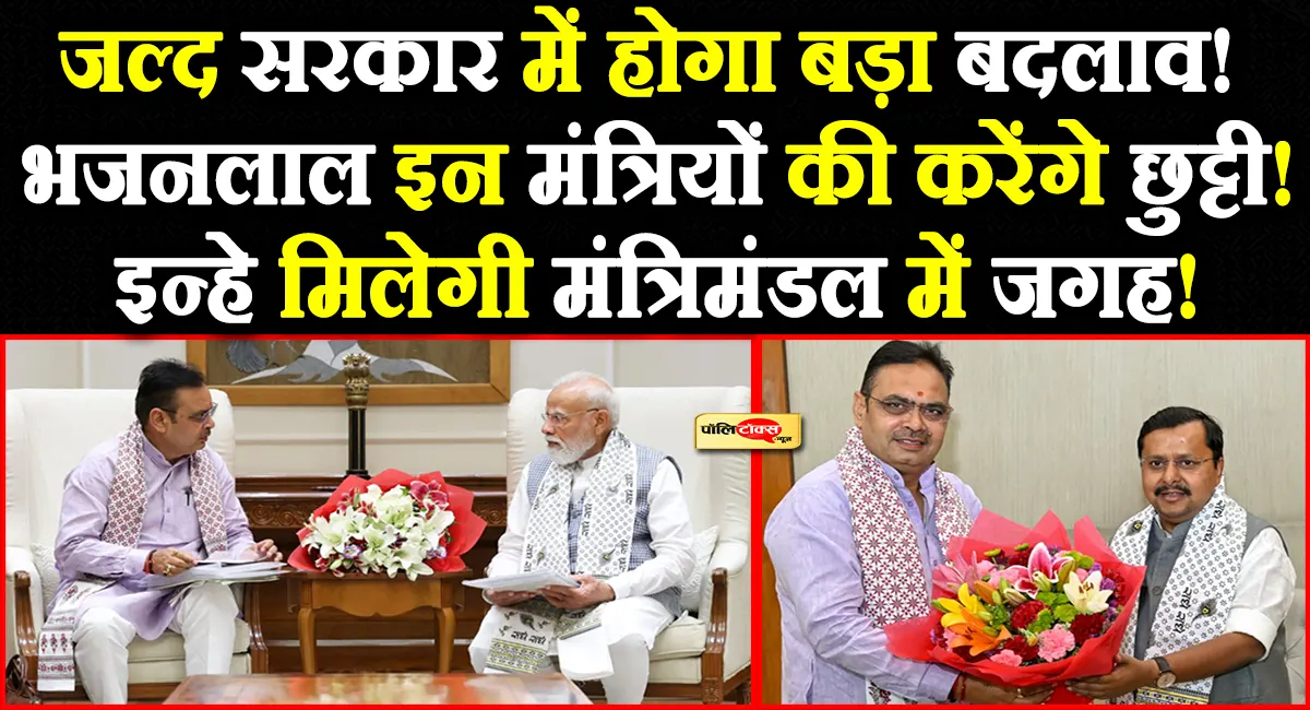 CM भजनलाल ने PM मोदी से की मुलाकात, जल्द सरकार में होगा बड़ा बदलाव! इन मंत्रियों की होगी छुट्टी!