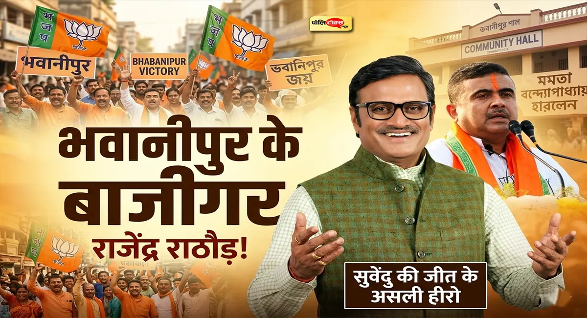 रणनीति राठौड़ की, जीत अधिकारी की: भवानीपुर में बना नया सियासी समीकरण